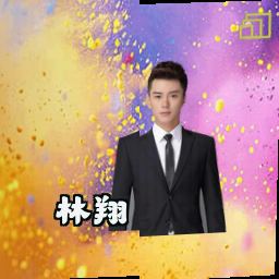 林翔