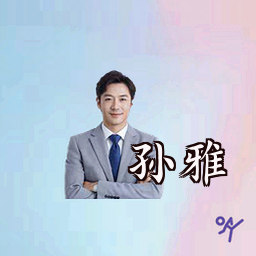 孙雅